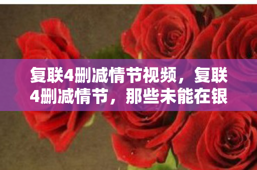 复联4删减情节视频，复联4删减情节，那些未能在银幕上绽放的火花