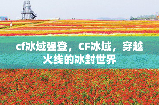 穿越火线的冰封世界图片