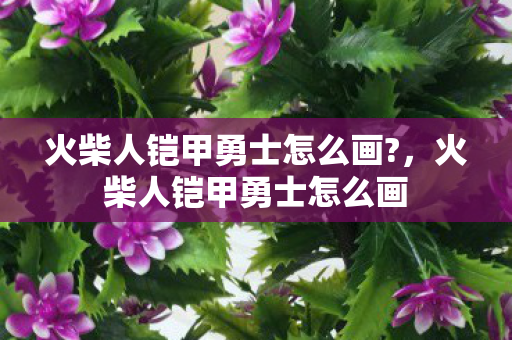 火柴人铠甲勇士怎么画图片