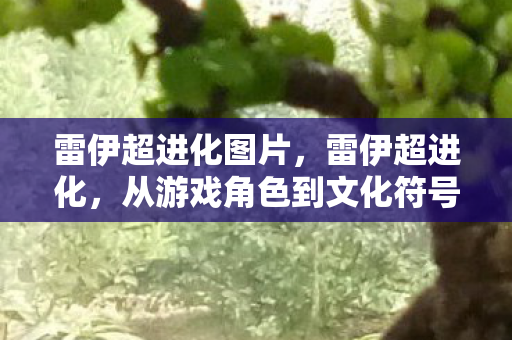 从游戏角色到文化符号的蜕变图片