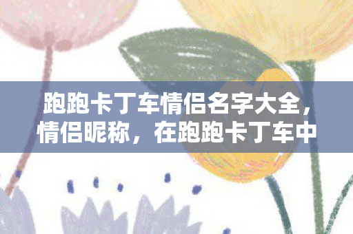 在跑跑卡丁车中留下爱的印记图片