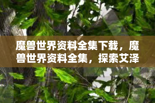 魔兽世界资料全集下载图片