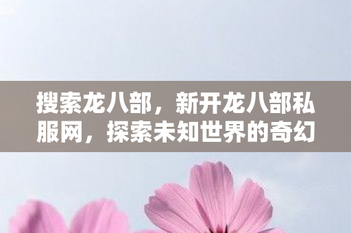 探索未知世界的奇幻之旅图片