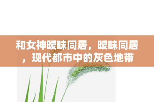 现代都市中的灰色地带图片