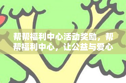 让公益与爱心传递的温暖之地图片