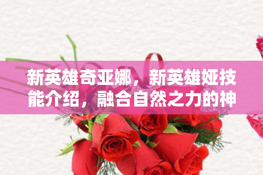 融合自然之力的神秘存在图片