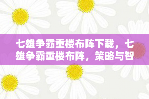 七雄争霸重楼布阵下载图片
