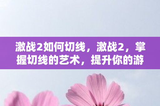 提升你的游戏技巧图片