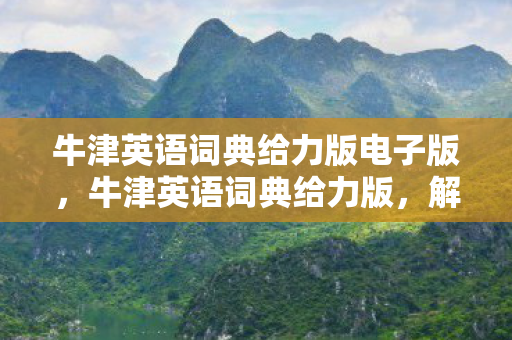 牛津英语词典给力版电子版图片