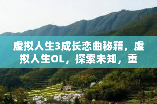 虚拟人生3成长恋曲秘籍图片