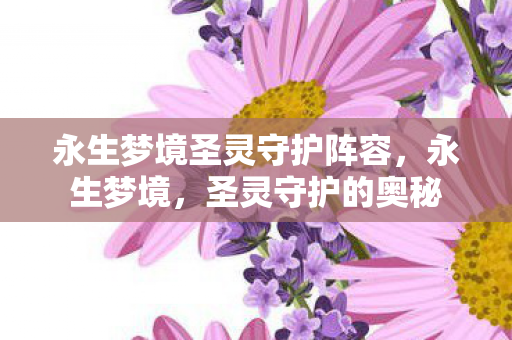 永生梦境圣灵守护阵容图片