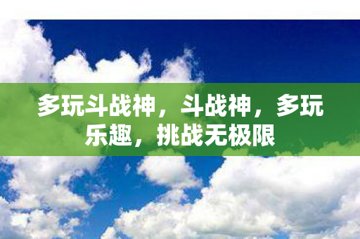 多玩斗战神图片