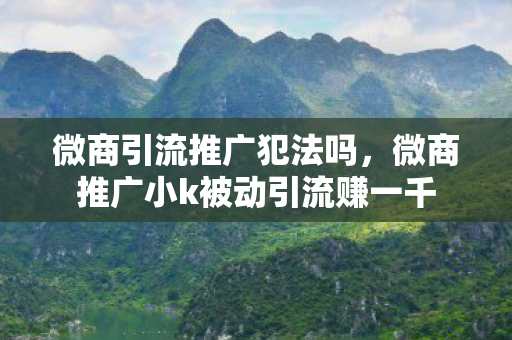 微商推广小k被动引流赚一千图片
