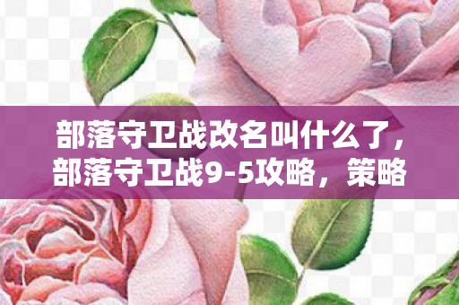 部落守卫战改名叫什么了图片