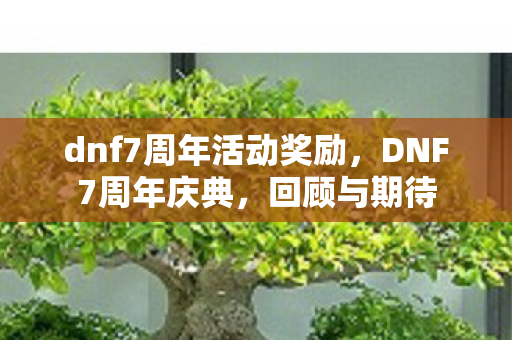 dnf7周年活动奖励图片