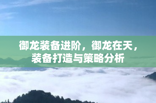 装备打造与策略分析图片