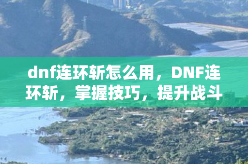 dnf连环斩怎么用图片