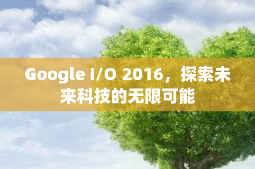 探索未来科技的无限可能图片