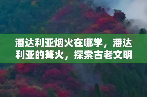 探索古老文明的神秘魅力图片