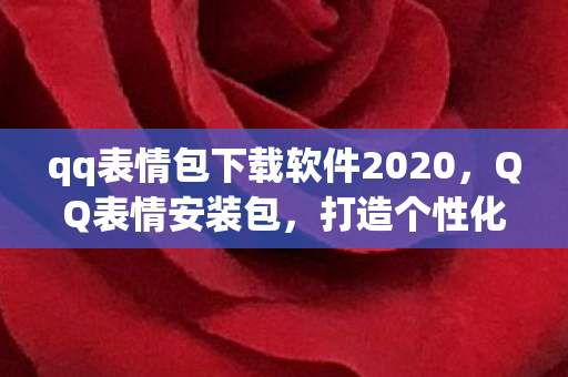 qq表情包下载软件2020图片