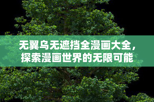 无翼乌无遮挡全漫画大全图片