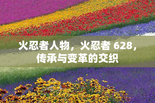 传承与变革的交织图片