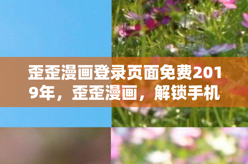 歪歪漫画登录页面免费2019年图片