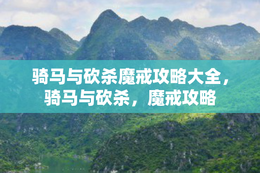 骑马与砍杀魔戒攻略大全图片