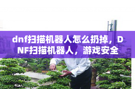 dnf扫描机器人怎么扔掉图片