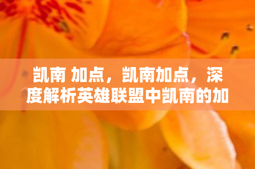 深度解析英雄联盟中凯南的加点策略图片