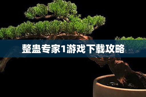 整蛊专家1游戏下载攻略