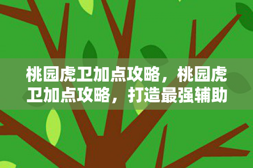 桃园虎卫加点攻略图片