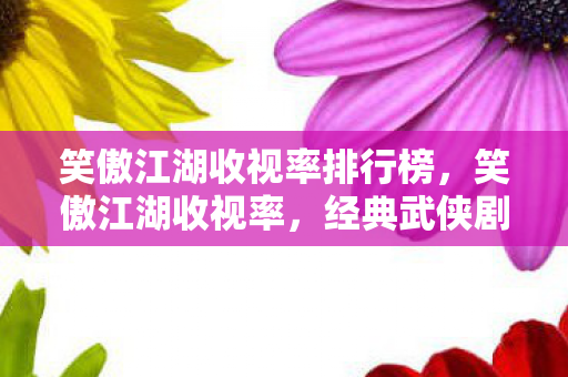 笑傲江湖收视率排行榜图片