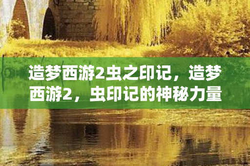 造梦西游2虫之印记图片