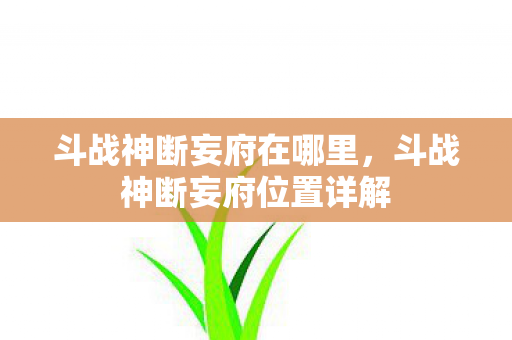 斗战神断妄府位置详解图片