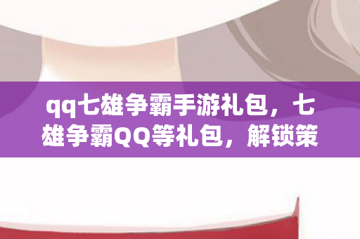 解锁策略游戏的无限可能图片
