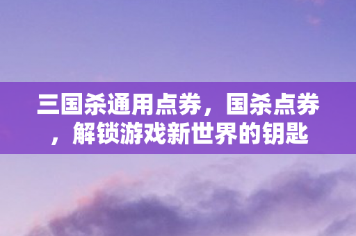 解锁游戏新世界的钥匙图片