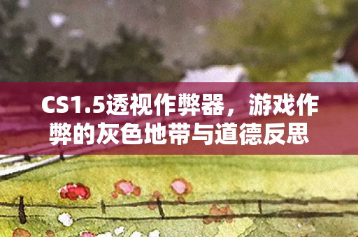 游戏作弊的灰色地带与道德反思图片