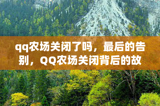 QQ农场关闭背后的故事图片