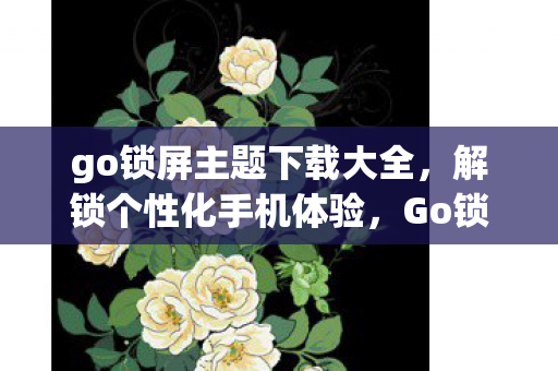 go锁屏主题下载大全图片