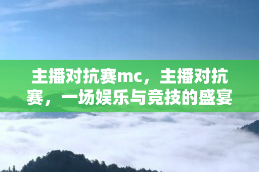 一场娱乐与竞技的盛宴图片