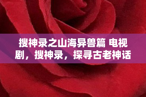 探寻古老神话与现代文化的奇妙交汇图片