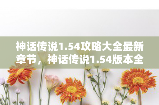 54攻略大全最新章节图片