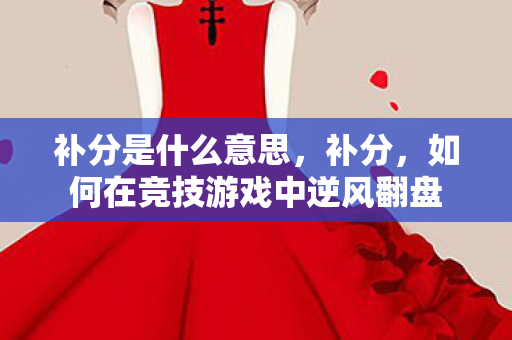 如何在竞技游戏中逆风翻盘图片