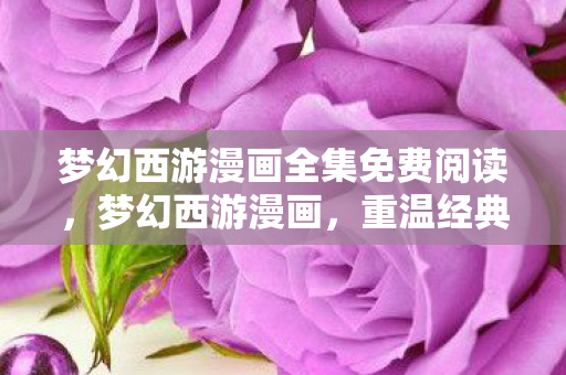 梦幻西游漫画全集免费阅读图片