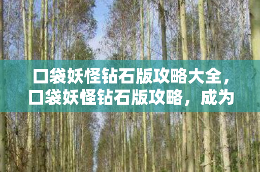 成为宝可梦大师的全面指南图片