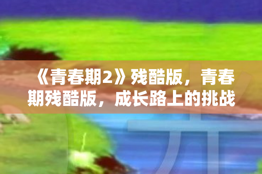 成长路上的挑战与蜕变图片