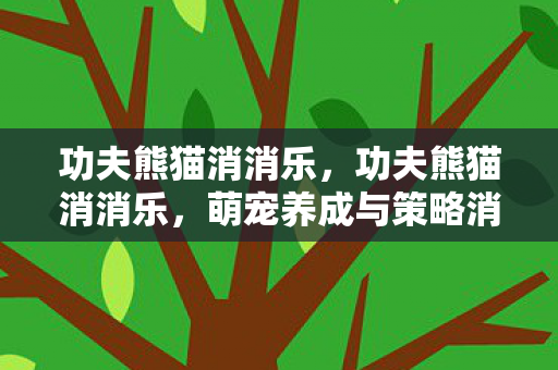 萌宠养成与策略消除的奇妙结合图片