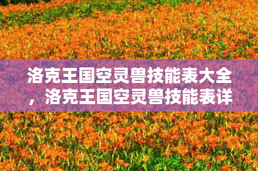 洛克王国空灵兽技能表大全图片