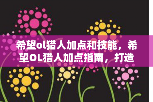 希望ol猎人加点和技能图片